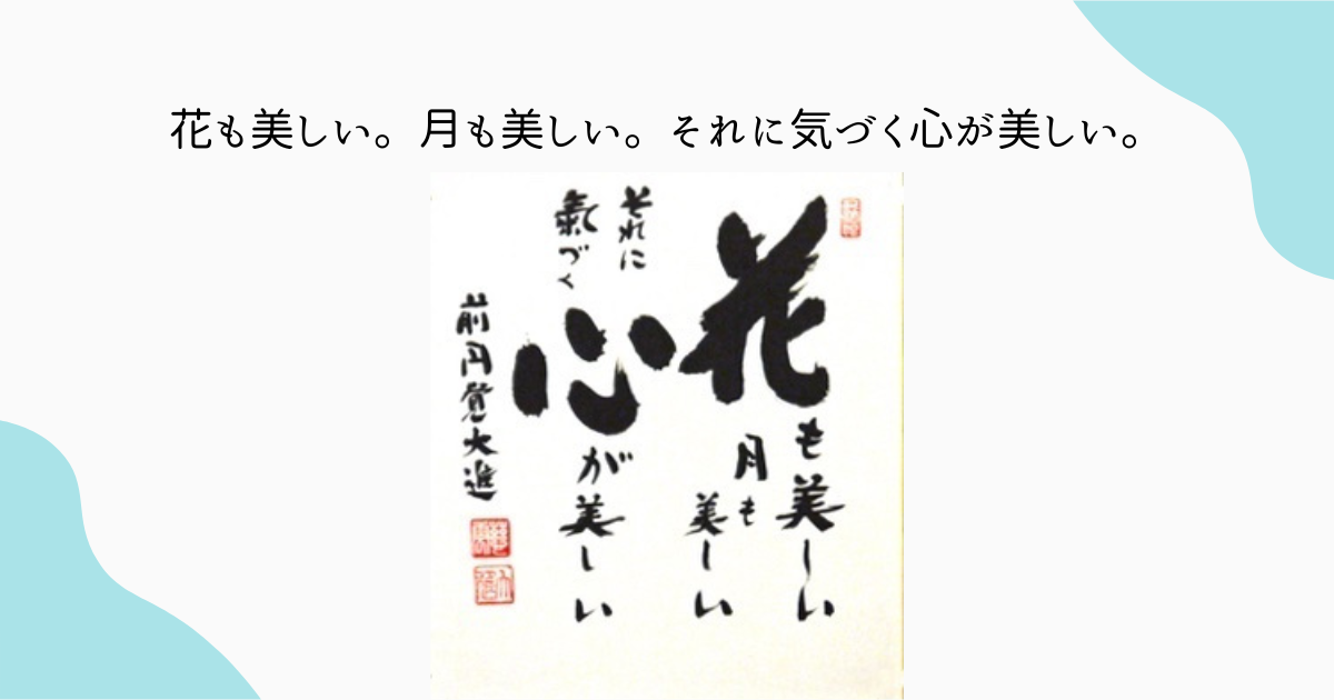 花も美しい。月も美しい。それに気づく心が美しい。